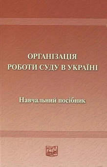 Бумажная книга «Організація роботи суду в Україні» - фото №1 - миниатюра