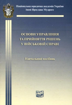 Паперова книга «Основи управління та прийняття рішень у військовій справі» - фото №1 - мініатюра