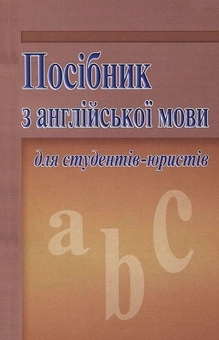 Бумажная книга «Посібник з англійської мови для студентів-юристів», авторов В. Симонок, Т. Костюченко, Т. Олийник, Татьяна Фоменко, Л. Шишкина - фото №2 - миниатюра
