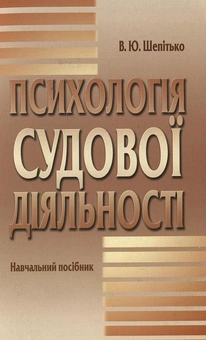 Бумажная книга «Психологія судової діяльності», автор Валерий Шепитько - фото №1 - миниатюра