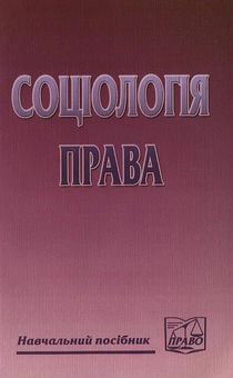 Бумажная книга «Соціологія права» - фото №1 - миниатюра