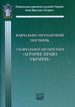 Бумажная книга «Аграрне право. Навчально-методичний посібник» - фото №2 - миниатюра