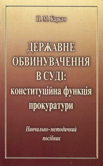 Бумажная книга «Державне обвинувачення в суді: конституційна функція прокуратури», автор Павел Каркач - фото №2 - миниатюра