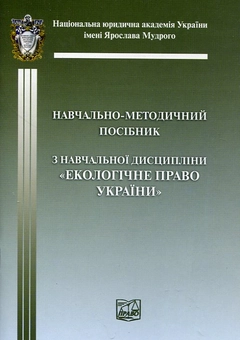 Паперова книга «Екологічне право України. Навчально-методичний посібник» - фото №2 - мініатюра