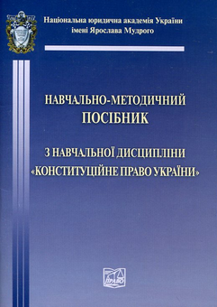 Паперова книга «Конституційне право України. Навчально-методичний посібник» - фото №2 - мініатюра