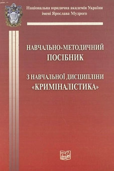 Паперова книга «Криміналістика. Навчально-методичний посібник» - фото №2 - мініатюра