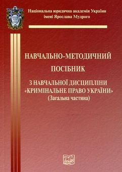 Паперова книга «Кримінальне право України. Загальна частина. Навчально-методичний посібник» - фото №1 - мініатюра