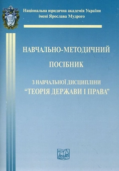 Паперова книга «Теорія держави і права. Навчально-методичний посібник» - фото №1 - мініатюра