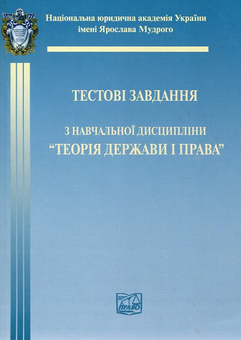Паперова книга «Теорія держави і права. Тестові завдання» - фото №2 - мініатюра
