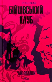 Бумажная книга «Бійцівський клуб», автор Чак Паланик - фото №1 - миниатюра