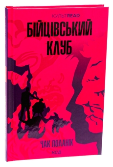 Бумажная книга «Бійцівський клуб», автор Чак Паланик - фото №3 - миниатюра