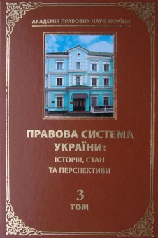 Бумажная книга «Правова система України. Історія, стан та перспективи (комплект із 5 книг)» - фото №6 - миниатюра