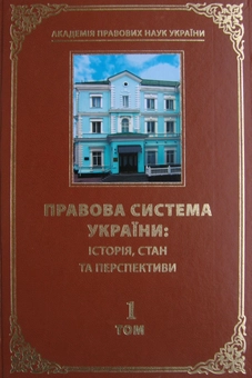 Бумажная книга «Правова система України. Історія, стан та перспективи (комплект із 5 книг)» - фото №2 - миниатюра