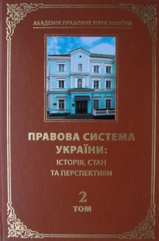 Бумажная книга «Правова система України. Історія, стан та перспективи (комплект із 5 книг)» - фото №4 - миниатюра