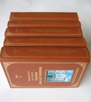 Бумажная книга «Правова система України. Історія, стан та перспективи (комплект із 5 книг)» - фото №13 - миниатюра
