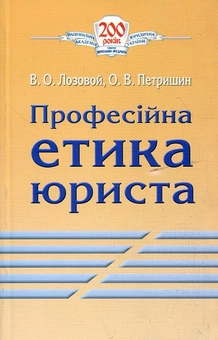Паперова книга «Професійна етика юриста», авторів Віктор Лозовий, Олександр Петришин - фото №2 - мініатюра