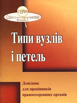 Бумажная книга «Типи вузлів і петель. Довідник для працівників правоохоронних органів» - фото №2 - миниатюра