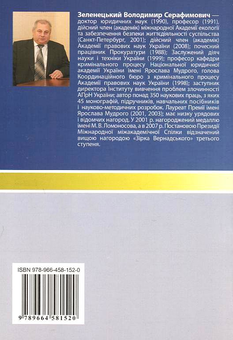 Бумажная книга «Дослідче провадження про вчинений злочин», автор Владимир Зеленецкий - фото №3 - миниатюра