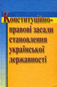 Паперова книга «Конституційно-правові засади становлення української державності» - фото №2 - мініатюра