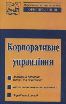 Бумажная книга «Корпоративне управління» - фото №1 - миниатюра