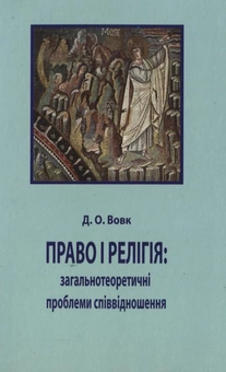 Паперова книга «Право і релігія: загальнотеоретичні проблеми співвідношення», автор Дмитро Вовк - фото №2 - мініатюра