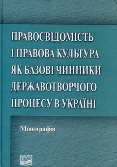 Paper book «Правосвідомість і правова культура як базові чинники державотворчого процесу в Україні», authors Людмила Герасина / Людмила Герасіна / , Олег Данильян / Олег Данильян / , Александр Дзебань / Олександр Дзьобань /  - фото №2 - миниатюра