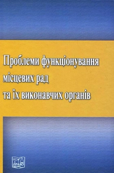 Бумажная «Проблеми функціонування місцевих рад та їх виконавчих органів», автора С. Болдырев– фото №1