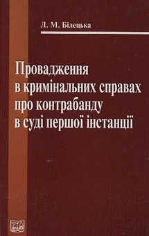 Паперова книга «Провадження в кримінальних справах про контрабанду в суді першої інстанції», автор Людмила Білецька - фото №1 - мініатюра