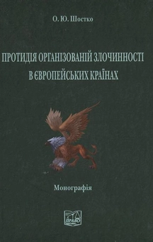 Паперова книга «Протидія організованій злочинності в європейських країнах», автор Олена Шостко - фото №2 - мініатюра