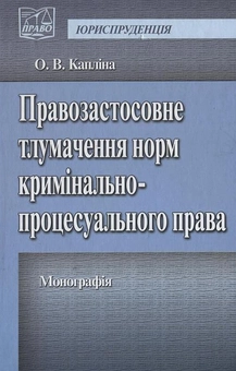 Паперова книга «Правозастосовне тлумачення норм кримінально-процесуального права», автор Оксана Каплина - фото №1 - мініатюра
