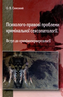 Бумажная книга «Психолого-правові проблеми кримінальної сексопатології. Вступ до криміноперверсології», автор Олег Синеокий - фото №1 - миниатюра