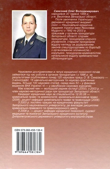 Бумажная книга «Психолого-правові проблеми кримінальної сексопатології. Вступ до криміноперверсології», автор Олег Синеокий - фото №3 - миниатюра