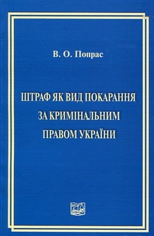 Бумажная книга «Штраф як вид покарання за кримінальним правом України», автор Виктор Попрас - фото №1 - миниатюра