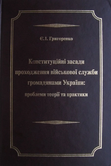 Паперова книга «Конституційні засади проходження військової служби громадянами України. Проблеми теорії та практики», автор Євген Григоренко - фото №2 - мініатюра