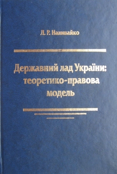 Паперова книга «Державний лад України. Теоретико-правова модель», автор Лариса Наливайко - фото №2 - мініатюра