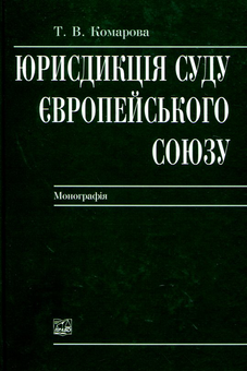 Бумажная книга «Юрисдикція Суду Європейського Союзу», автор Татьяна Комарова - фото №2 - миниатюра
