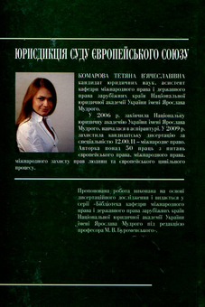 Бумажная книга «Юрисдикція Суду Європейського Союзу», автор Татьяна Комарова - фото №3 - миниатюра
