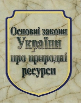 Бумажная книга «Основні закони України про природні ресурси» - фото №2 - миниатюра