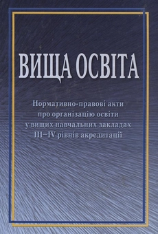 Бумажная книга «Вища освіта. Нормативно-правові акти про організацію освіти у ВНЗ III-IV рівнів акредитації» - фото №1 - миниатюра