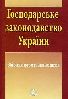 Бумажная книга «Господарське законодавство України. Збірник нормативних актів» - фото №1 - миниатюра