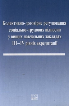 Паперова книга «Колективно-договірне регулювання соціально-трудових відносин у вищих навчальних закладах» - фото №2 - мініатюра