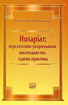 Бумажная книга «Нотаріат: перспективи унормування, законодавство, судова практика», авторов Вячеслав Комаров, Виктория Баранкова - фото №1 - миниатюра