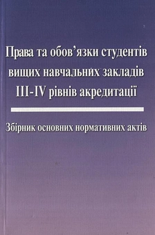 Бумажная книга «Права та обов'язки студентів вищих навчальних закладів ІІІ-ІV рівнів акредитації» - фото №1 - миниатюра