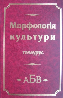 Паперова книга «Морфологія культури. Тезаурус» - фото №2 - мініатюра