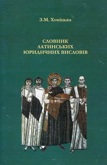 Паперова книга «Словник латинських юридичних висловів», автор Зоя Хомицька - фото №2 - мініатюра