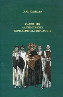 Паперова книга «Словник латинських юридичних висловів», автор Зоя Хомицька - фото №1 - мініатюра