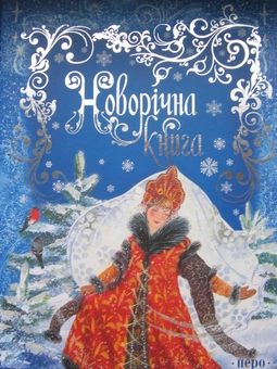 Бумажная книга «Новорічна книга» - фото №2 - миниатюра