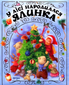Бумажная книга «У лісі народилася ялинка» - фото №1 - миниатюра