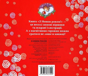 Бумажная книга «З Новим роком! (книжка з магнітами)», авторов Олена Пчилка, Николай Вороной, В. Верховинец, З. Орлова, О. Высоцкая, Лариса Дубас - фото №3 - миниатюра