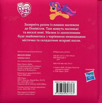 Паперова книга «Веселі поні», автор Лариса Дубас - фото №3 - мініатюра